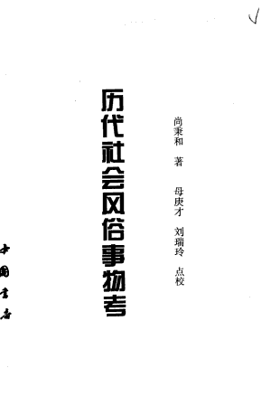 历代社会风俗事物考 · 封面